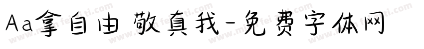 Aa拿自由 敬真我字体转换